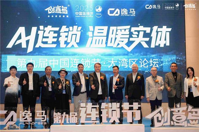 第九届中国连锁节大湾区论坛释放连锁产业发展新动能