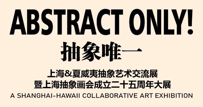 抽象唯一，上海唯一——上海夏威夷抽象艺术交流展暨上海抽象画会成立二十五周年大展