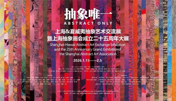 风云际会——上海抽象画会成立二十五周年图片简史