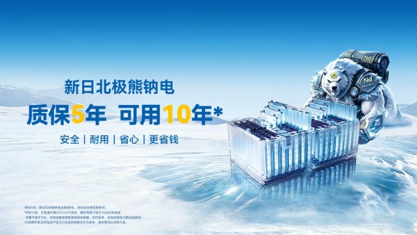 科技·安心·可靠：新日北极熊钠电，以长效品质创两轮出行新格局